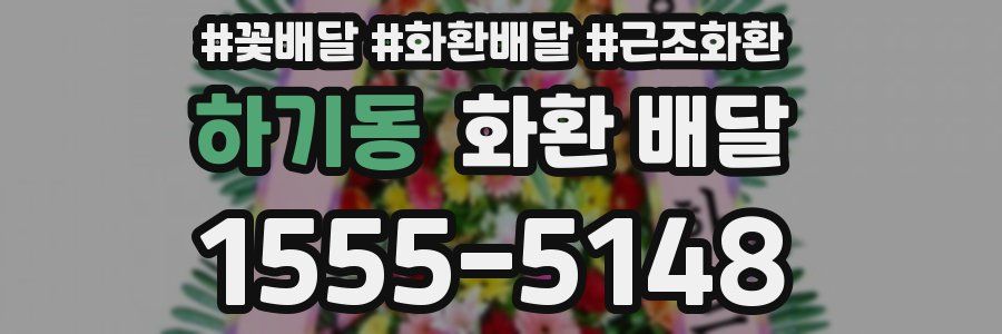 하기동 화환 배달