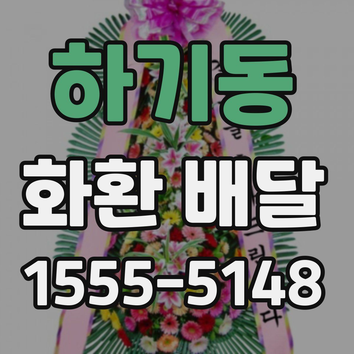 하기동 화환 배달