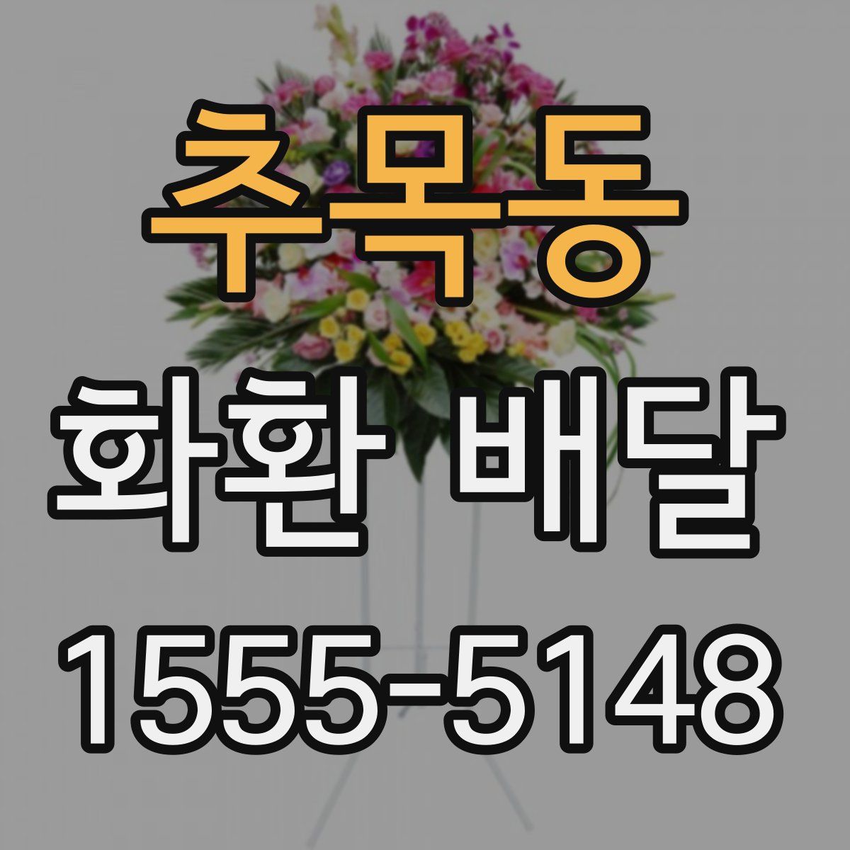 추목동 화환 배달