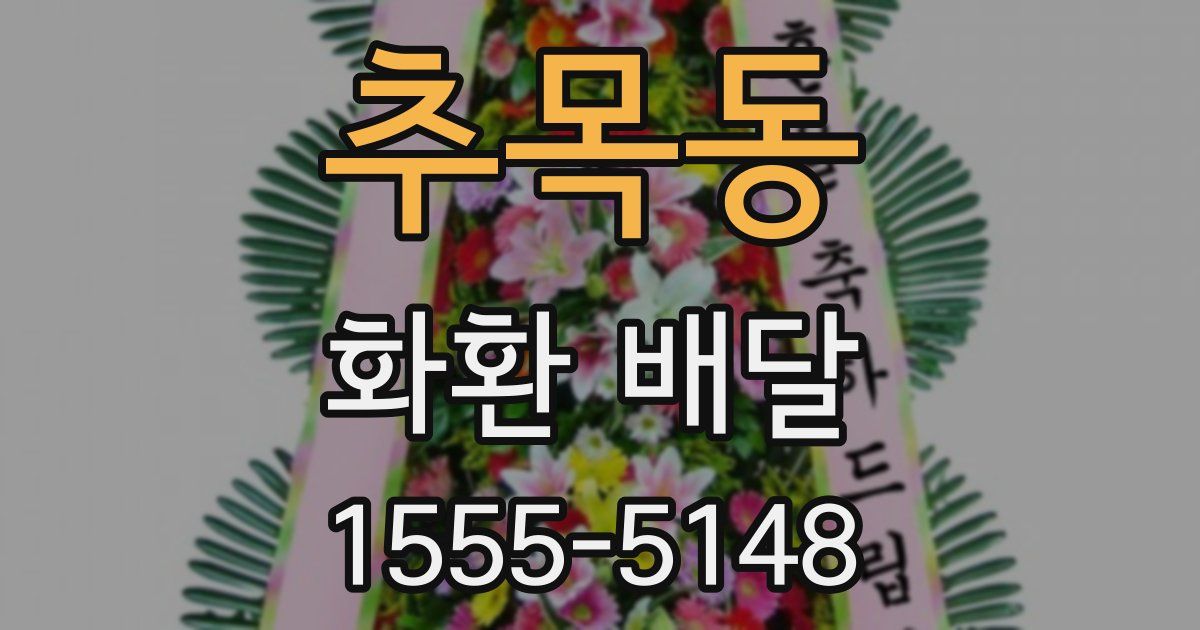 추목동 화환 배달
