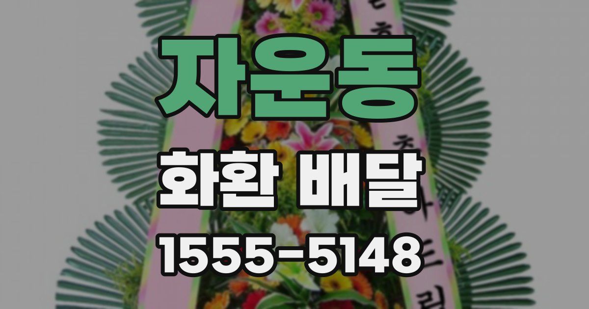자운동 화환 배달