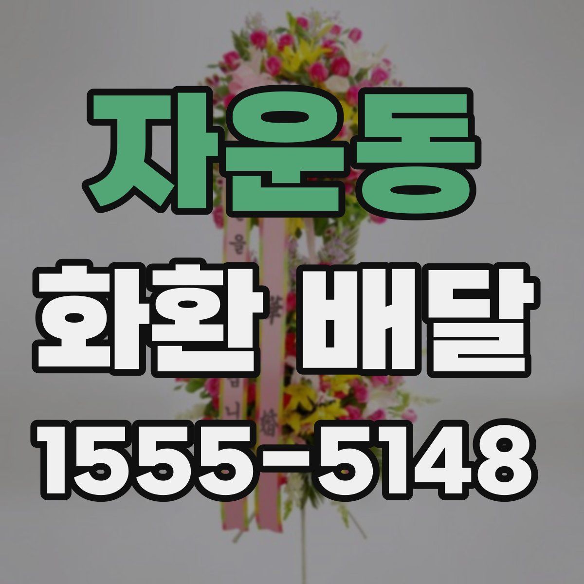 자운동 화환 배달
