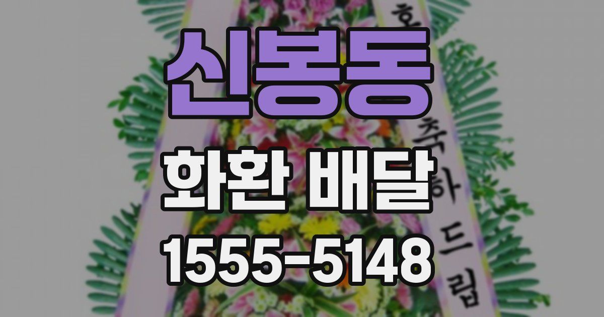 신봉동 화환 배달