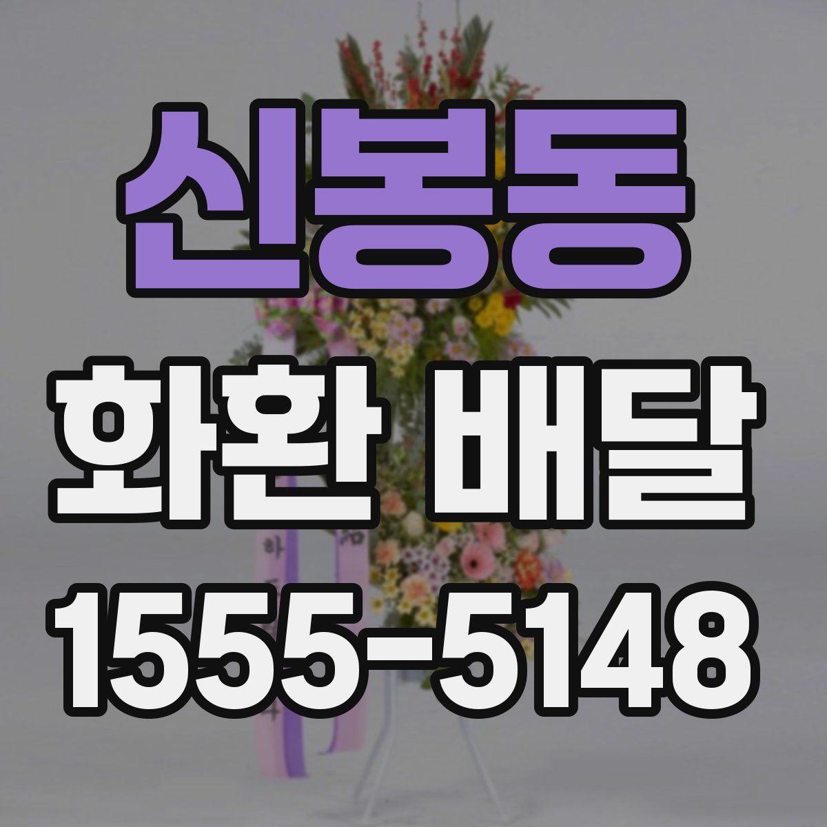 신봉동 화환 배달