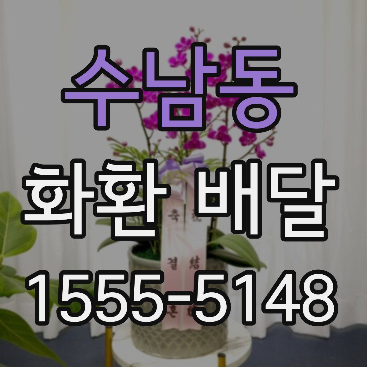 수남동 화환 배달