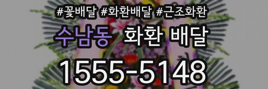 수남동 화환 배달