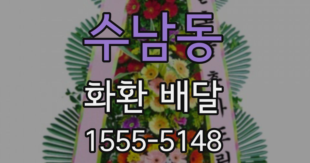 수남동 화환 배달