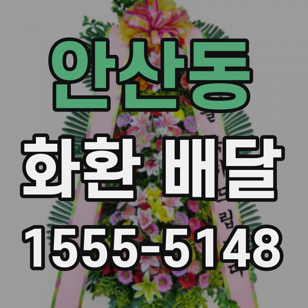안산동 화환 배달