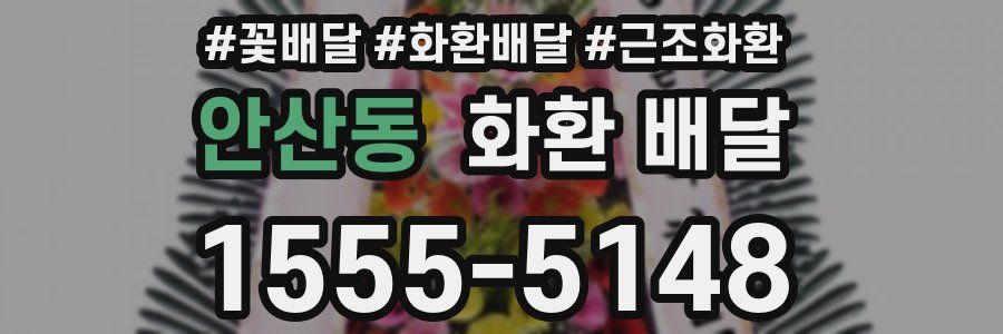 안산동 화환 배달