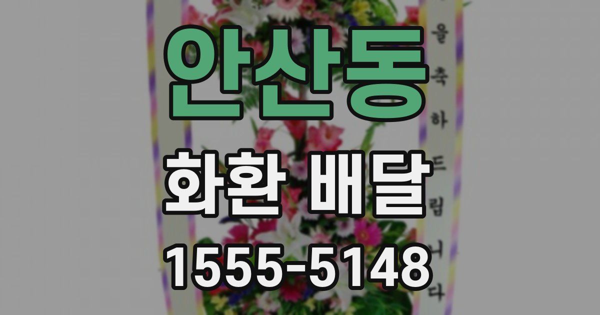 안산동 화환 배달