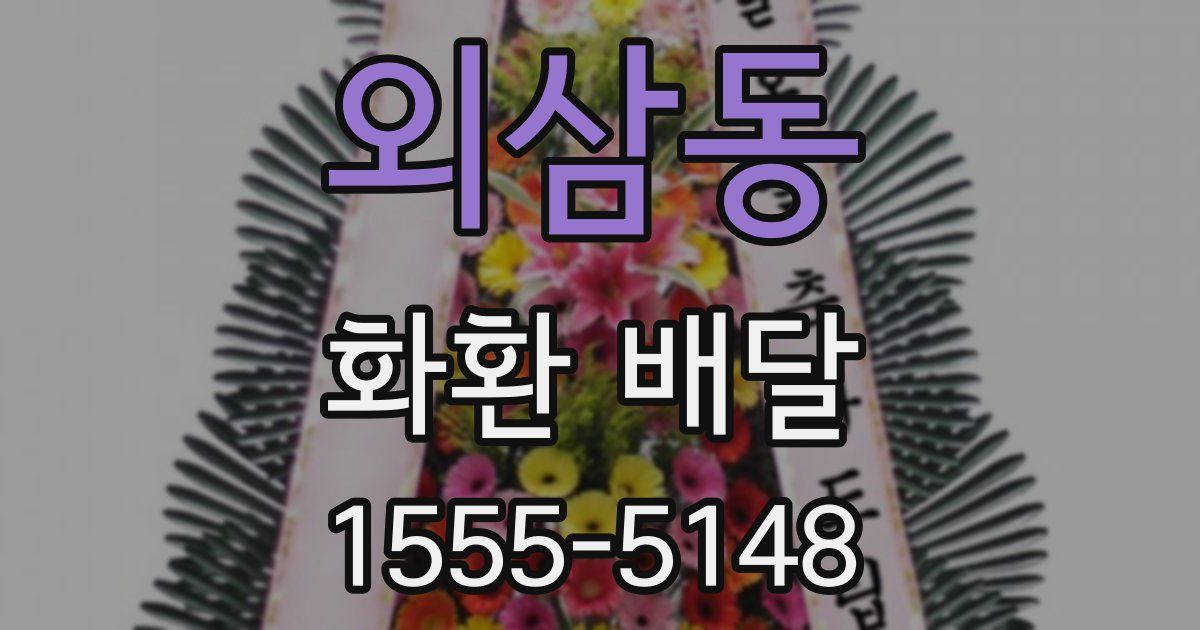 외삼동 화환 배달