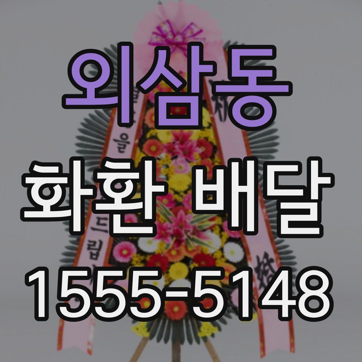 외삼동 화환 배달