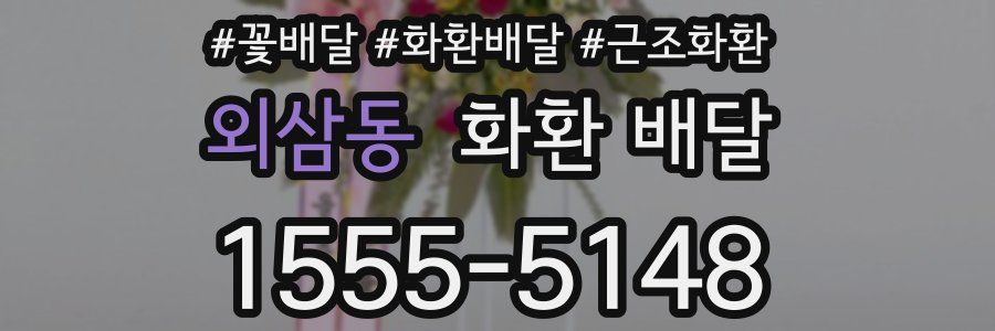 외삼동 화환 배달