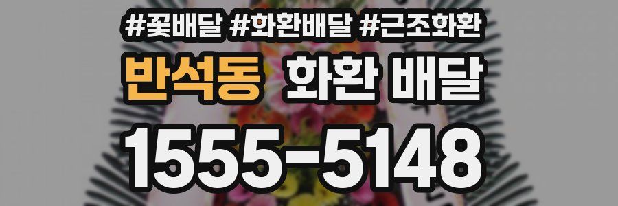 반석동 화환 배달
