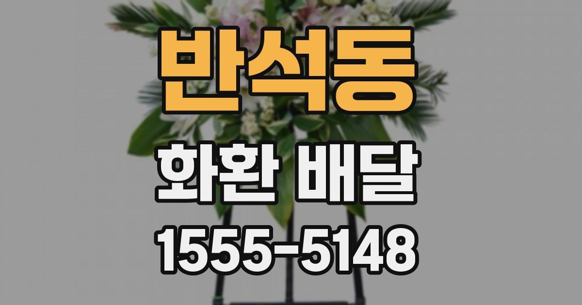 반석동 화환 배달