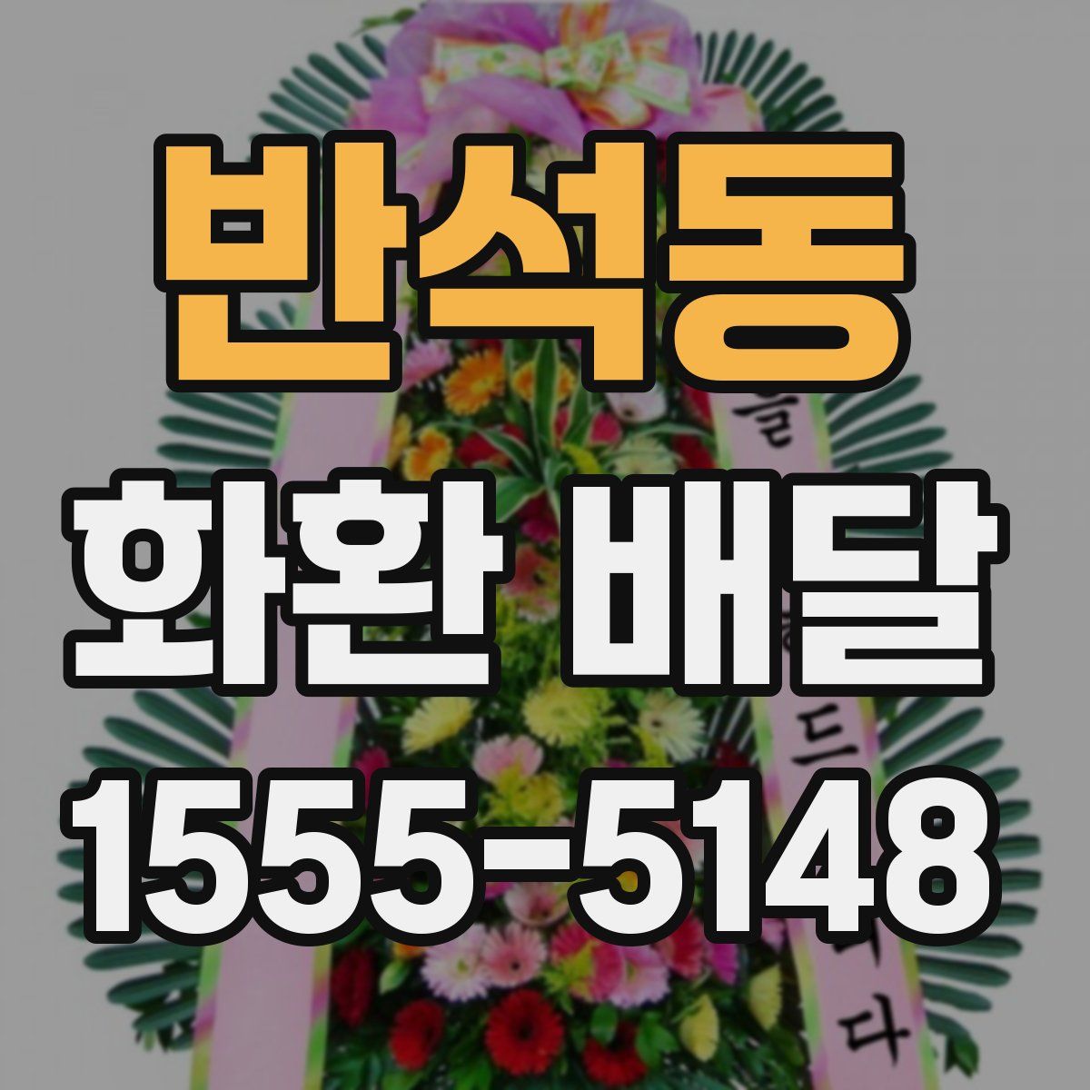 반석동 화환 배달