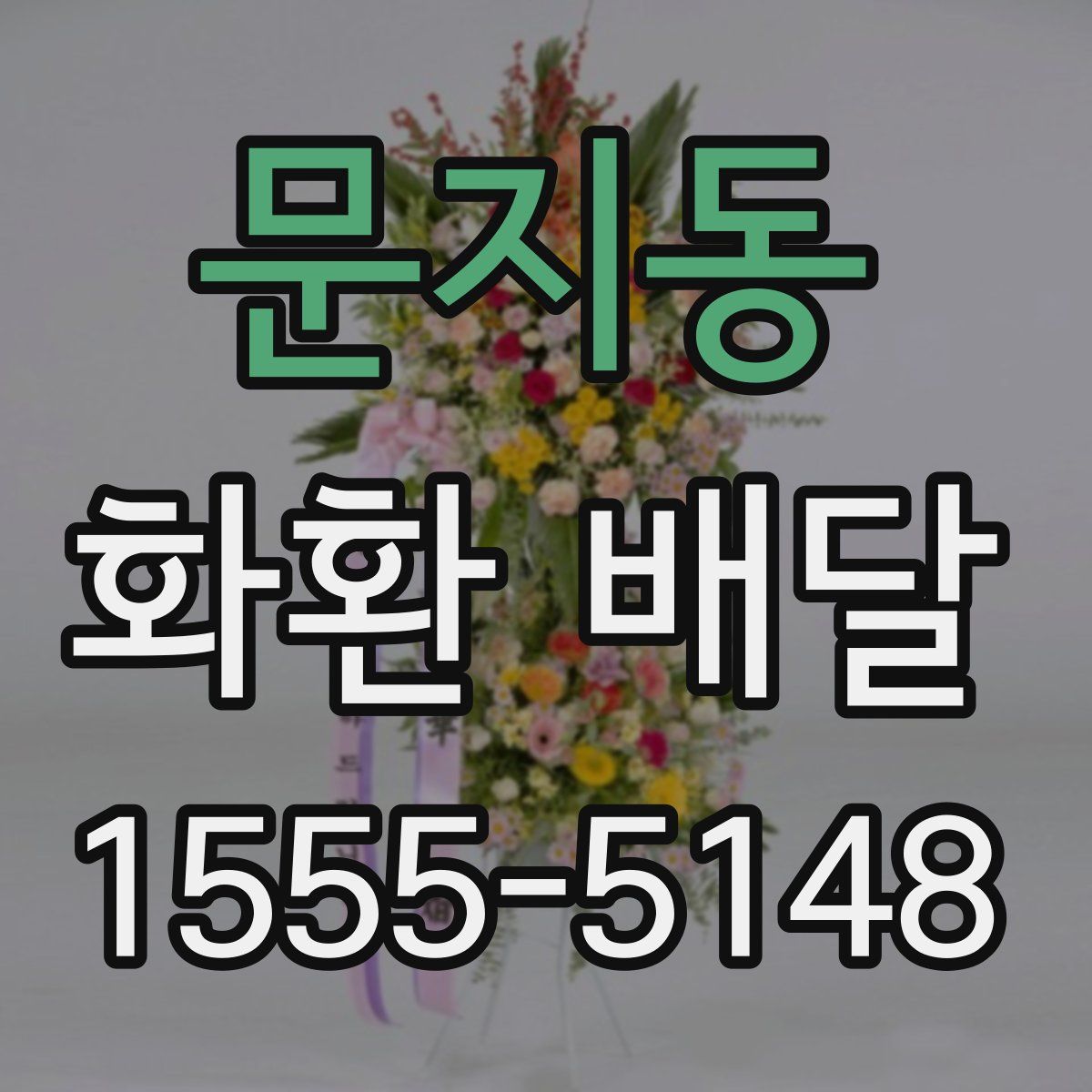 문지동 화환 배달