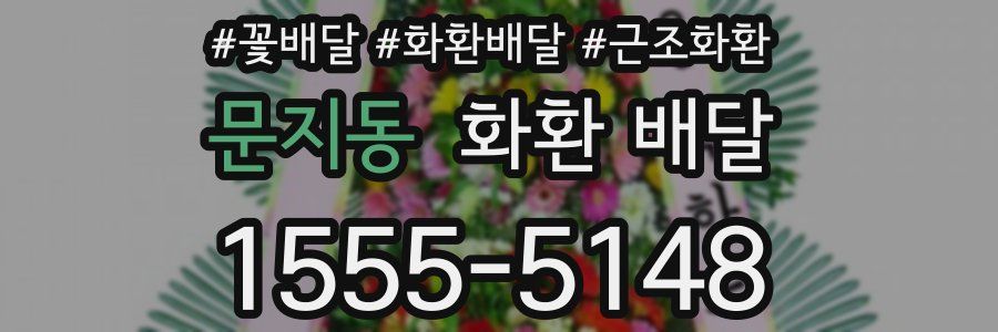 문지동 화환 배달