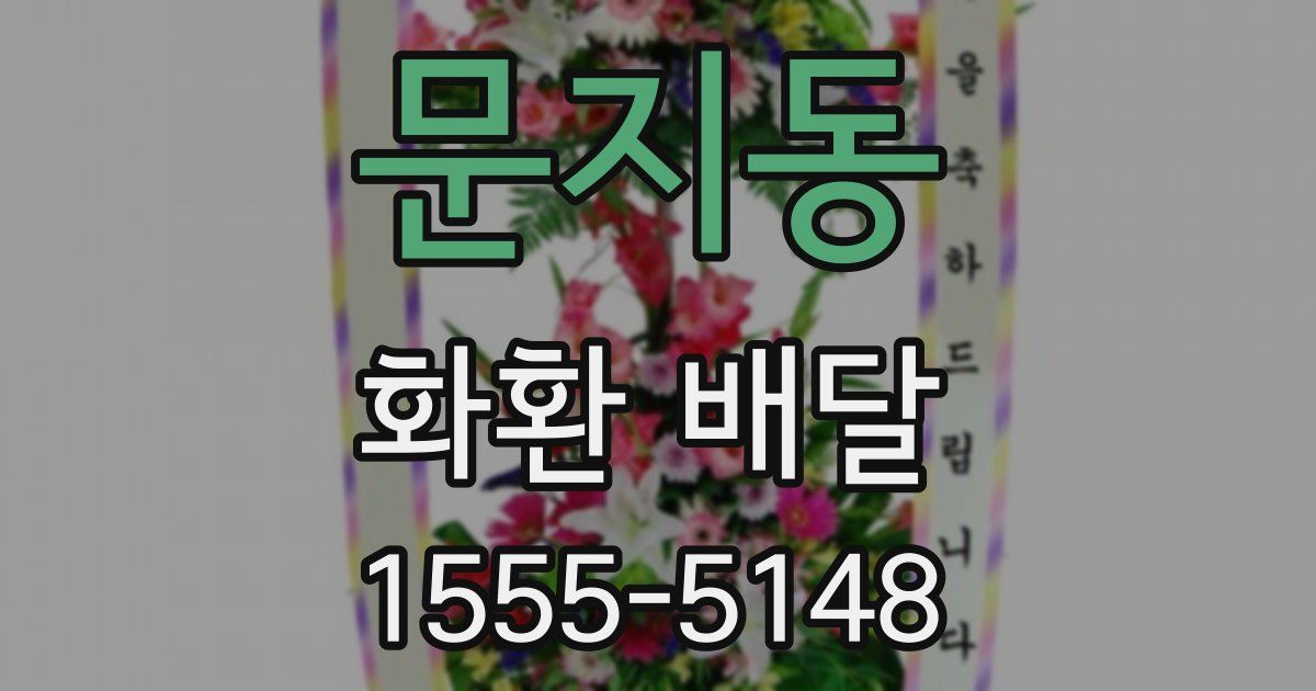 문지동 화환 배달
