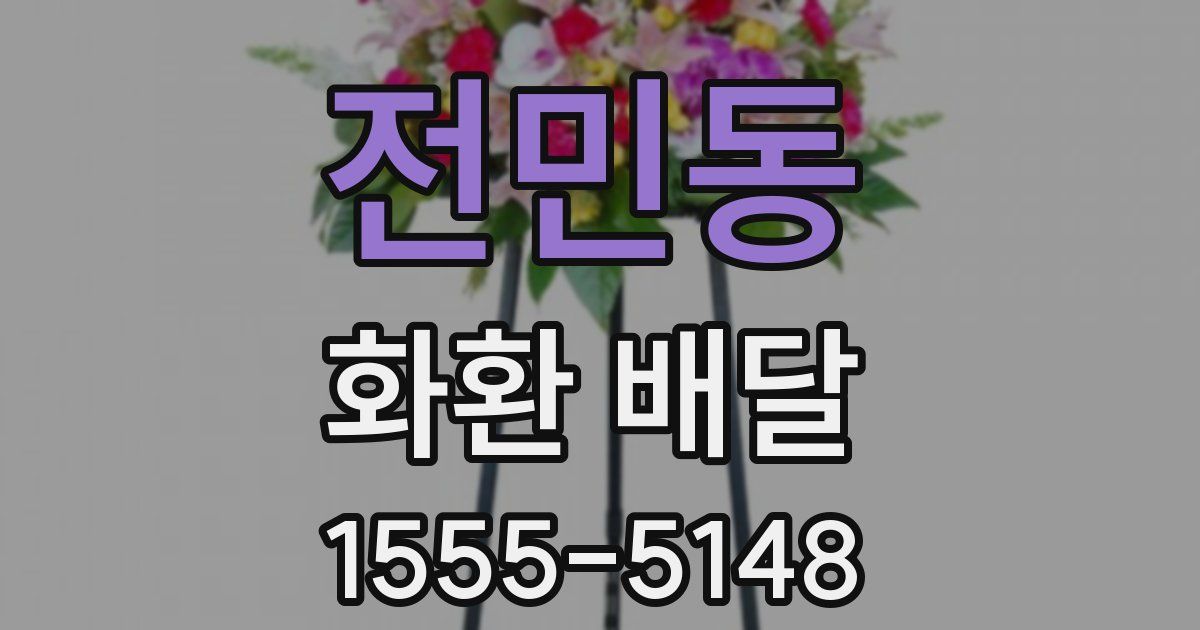 전민동 화환 배달