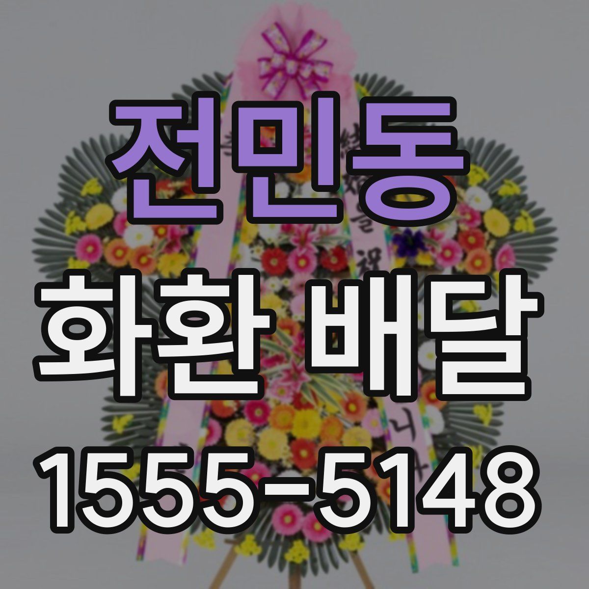 전민동 화환 배달