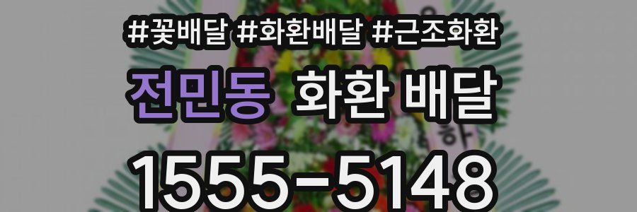전민동 화환 배달