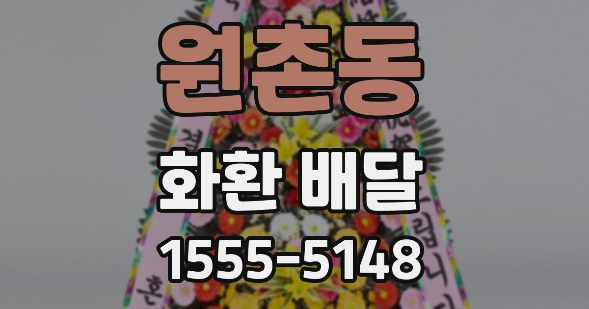 원촌동 화환 배달