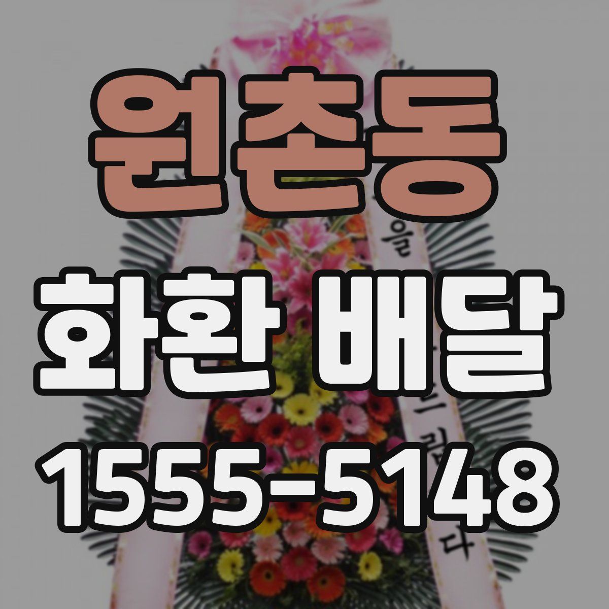 원촌동 화환 배달