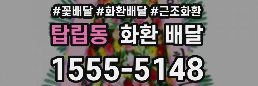 탑립동 화환 배달