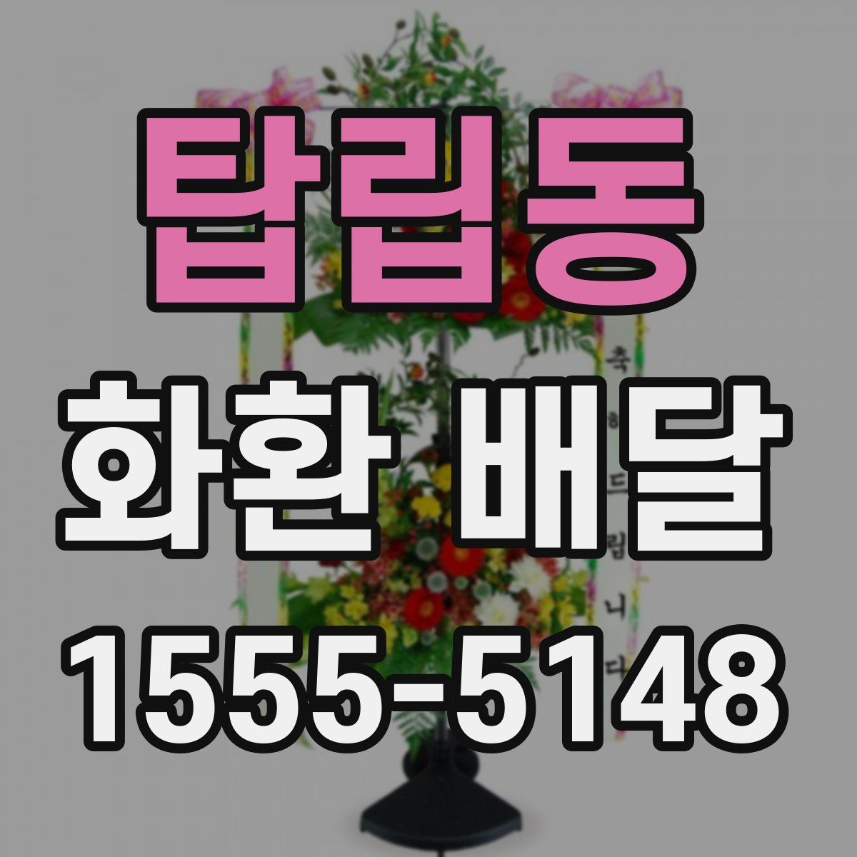 탑립동 화환 배달