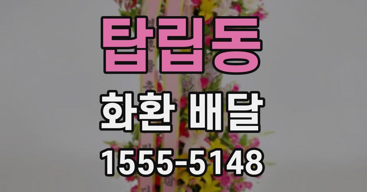 탑립동 화환 배달