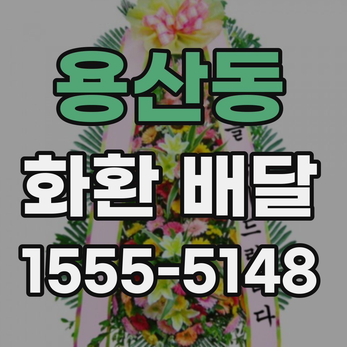 용산동 화환 배달