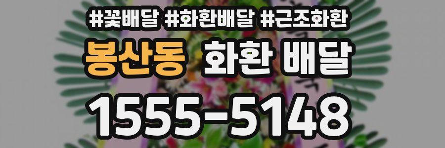 봉산동 화환 배달
