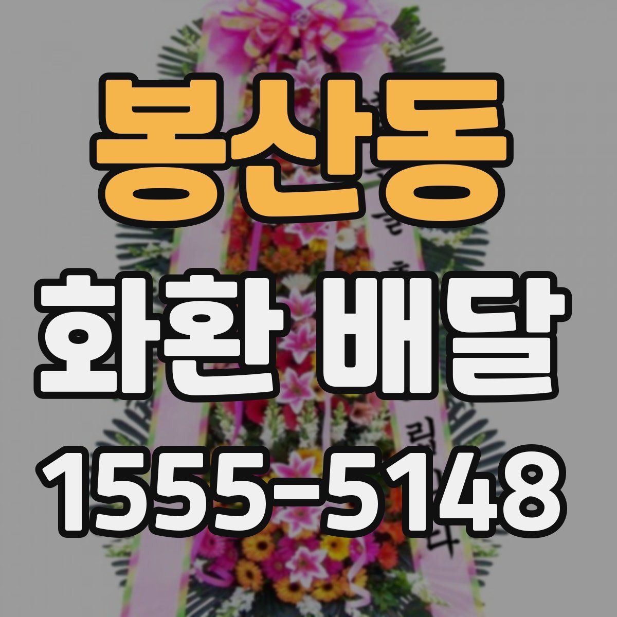 봉산동 화환 배달