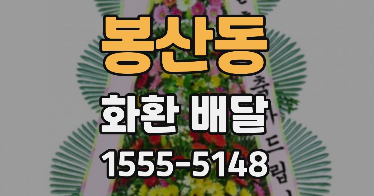 봉산동 화환 배달