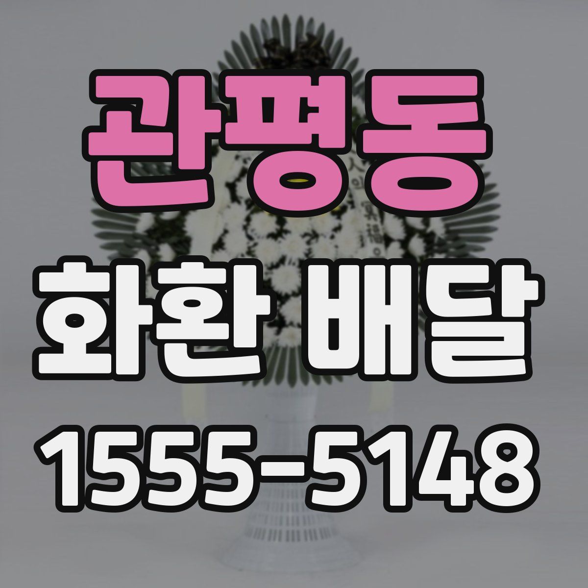 관평동 화환 배달