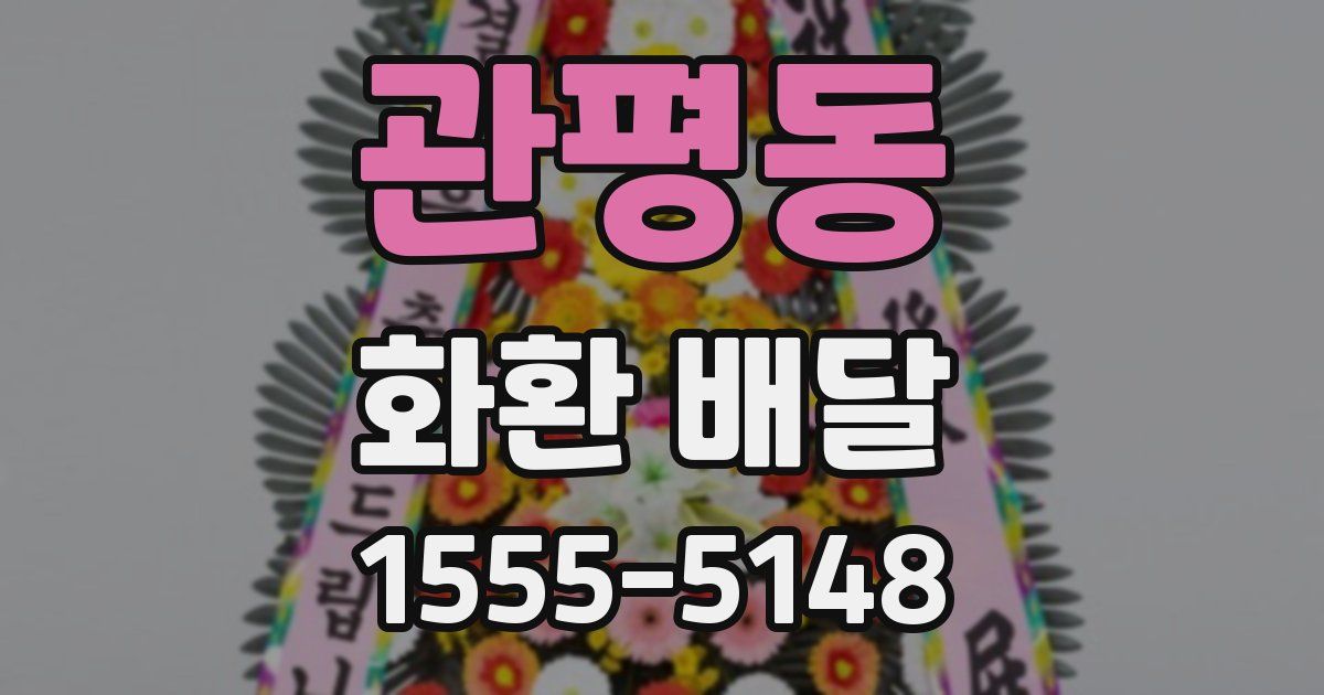 관평동 화환 배달