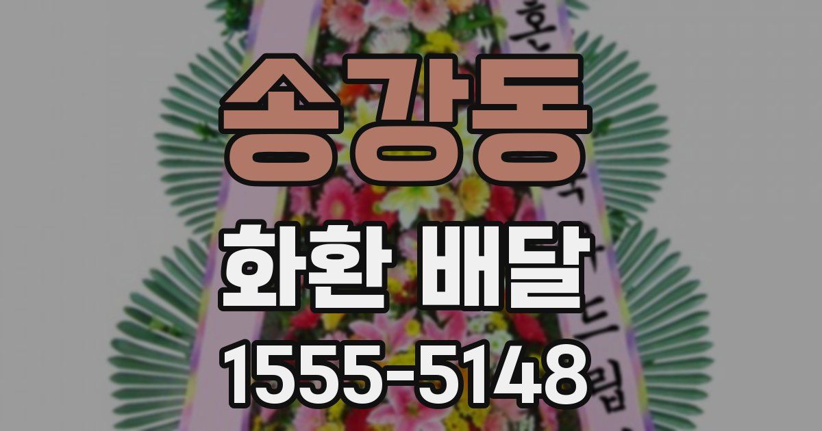 송강동 화환 배달