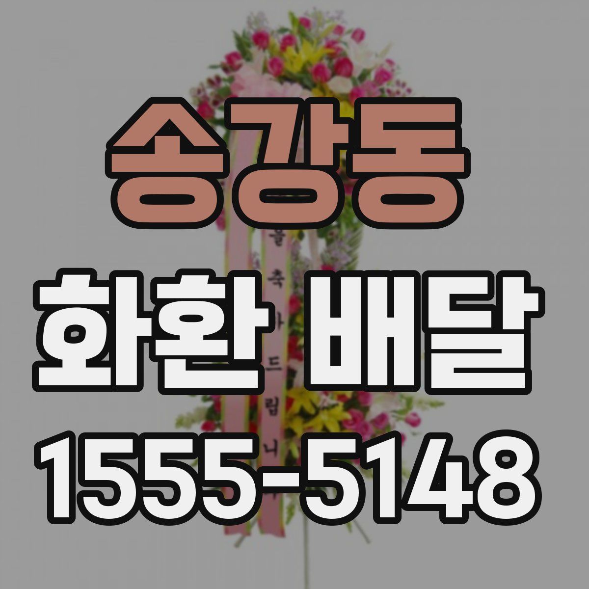송강동 화환 배달
