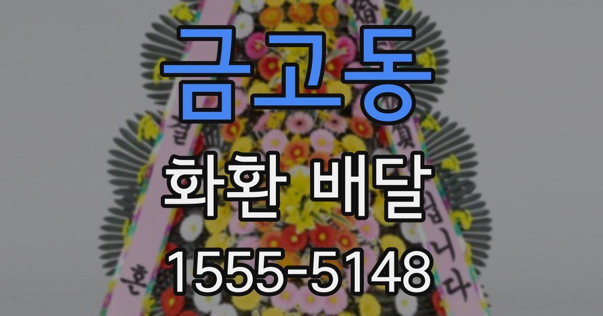금고동 화환 배달