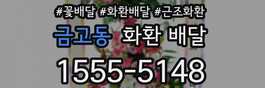 금고동 화환 배달