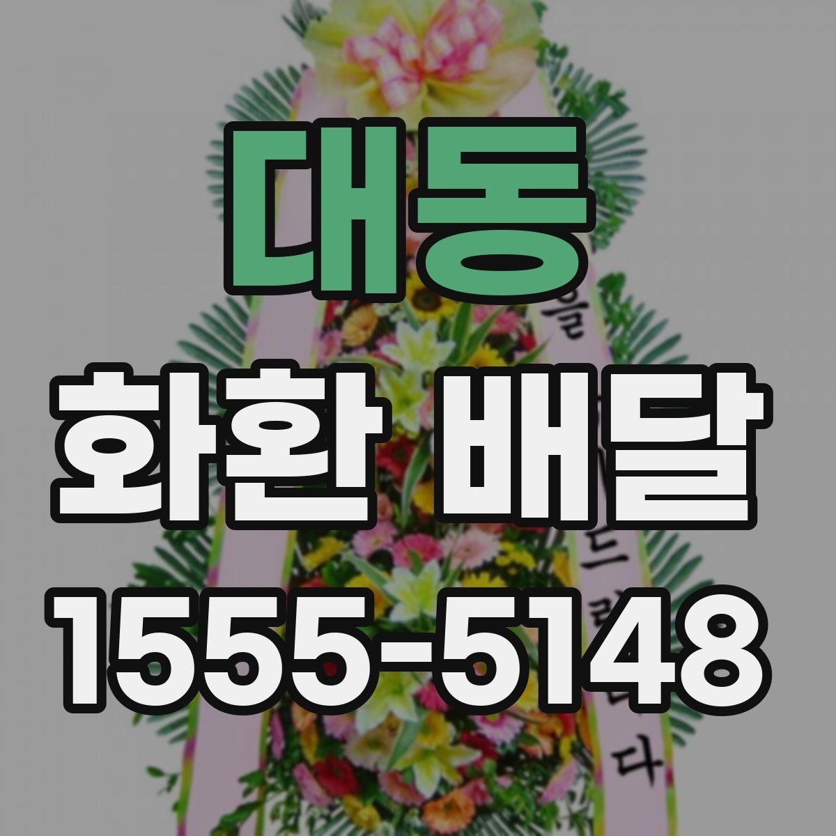 대동 화환 배달