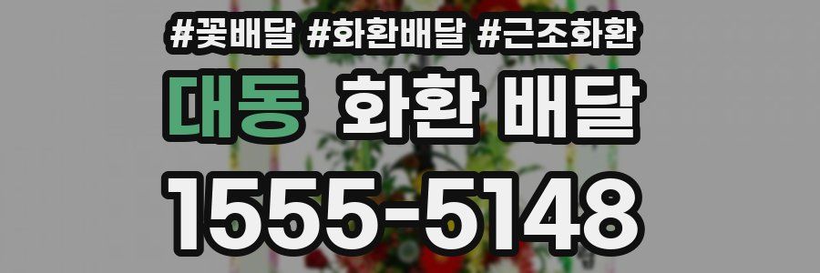 대동 화환 배달