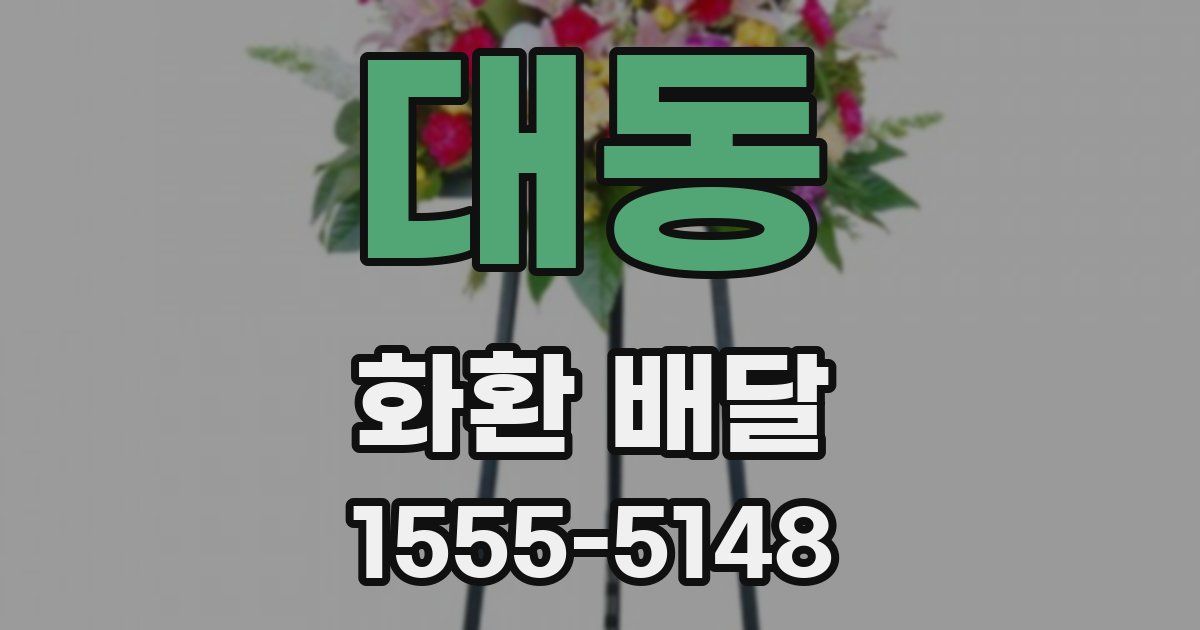 대동 화환 배달