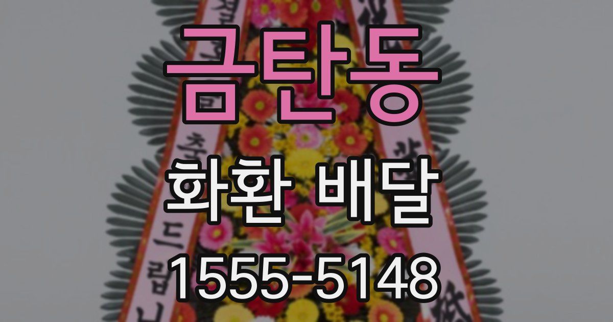 금탄동 화환 배달