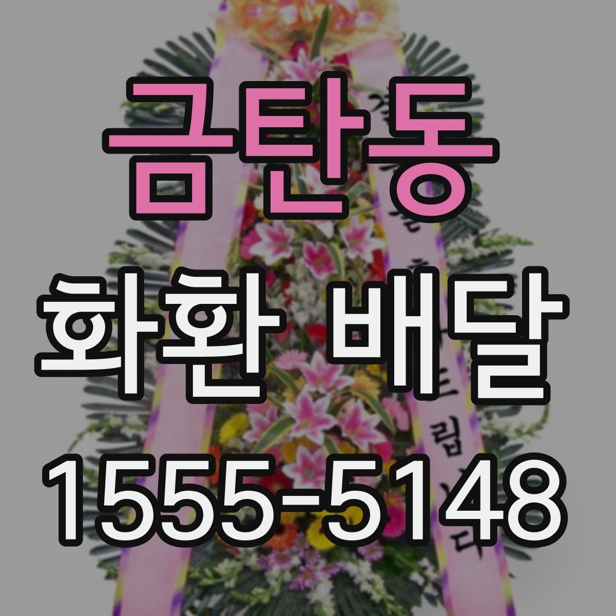 금탄동 화환 배달
