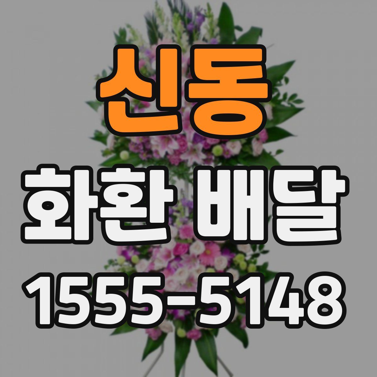 신동 화환 배달