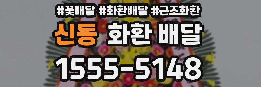 신동 화환 배달