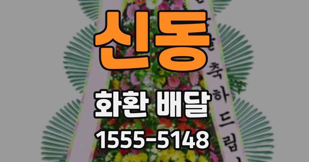 신동 화환 배달