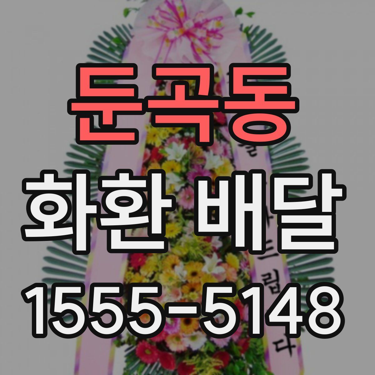 둔곡동 화환 배달